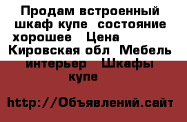 Продам встроенный шкаф-купе, состояние хорошее › Цена ­ 8 000 - Кировская обл. Мебель, интерьер » Шкафы, купе   